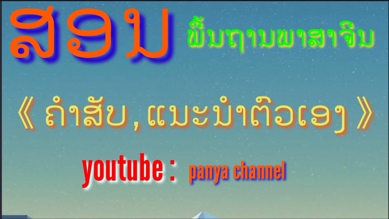 kawm ntawv suav # 68 | ແນະນຳຕົວເອງເປັນພາສາຈີນ
