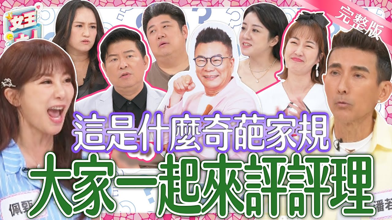 這些奇葩家規瞎到爆？大家一起來評評理？！又有哪些超好家規可以發揚光大？｜《女王大人》3-18／20240617