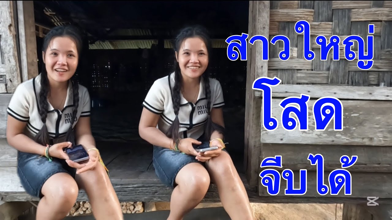 สาวใหญ่ โสดจีบได้ สาวสวยในป่าลึก ￼