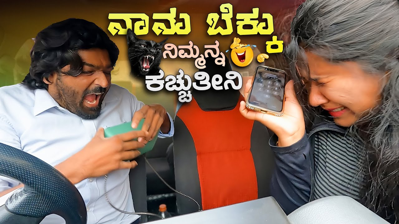 ನಾನು ಬೆಕ್ಕು ನಿಮ್ಮನ್ನ ಕಚ್ಚುತೀನಿ 😂I Tharle car I Kannada Car Prank I Prank Video I Car Comedy I Prank