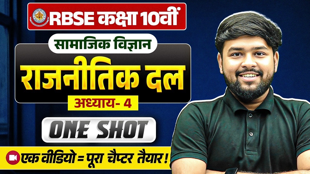 RBSE Class 10 Social Science सामाजिक विज्ञान | राजनीतिक दल | अध्याय 4 | One Shot | Nikhil Sir