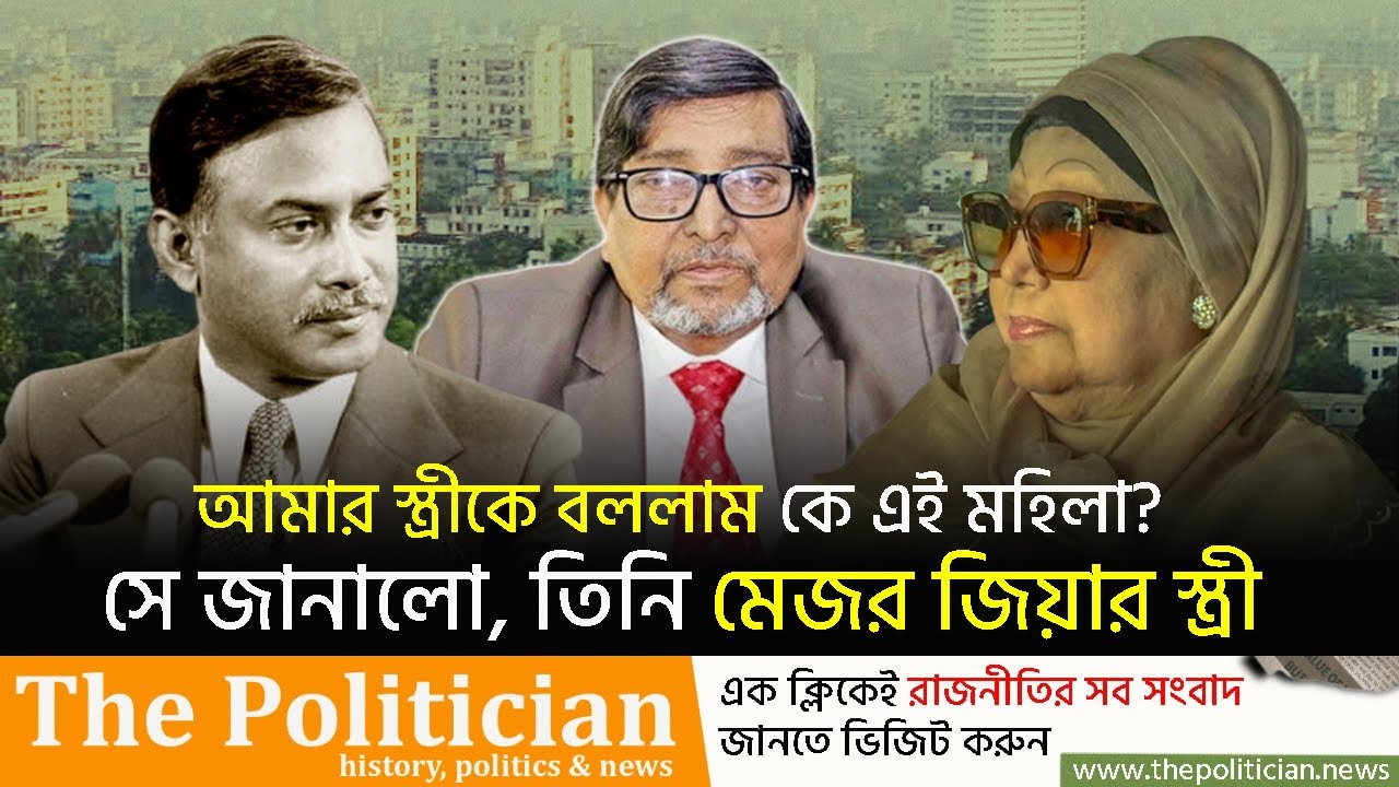 শেখ মুজিবের সাক্ষাতে এলেন মেজর জিয়া, এক মন্তব্যে বিপাকে মাহবুব তালুকদার। Ziaur Rahman। Mujib। TP