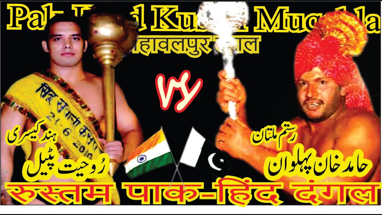 Hind Kesri 🆚 Rustam e Multan | Rohit Patil vs Hamid Khan  Multani |🔥भारत-पाक कुश्ती का खिताब🔥| 🇵🇰🆚🇮🇳
