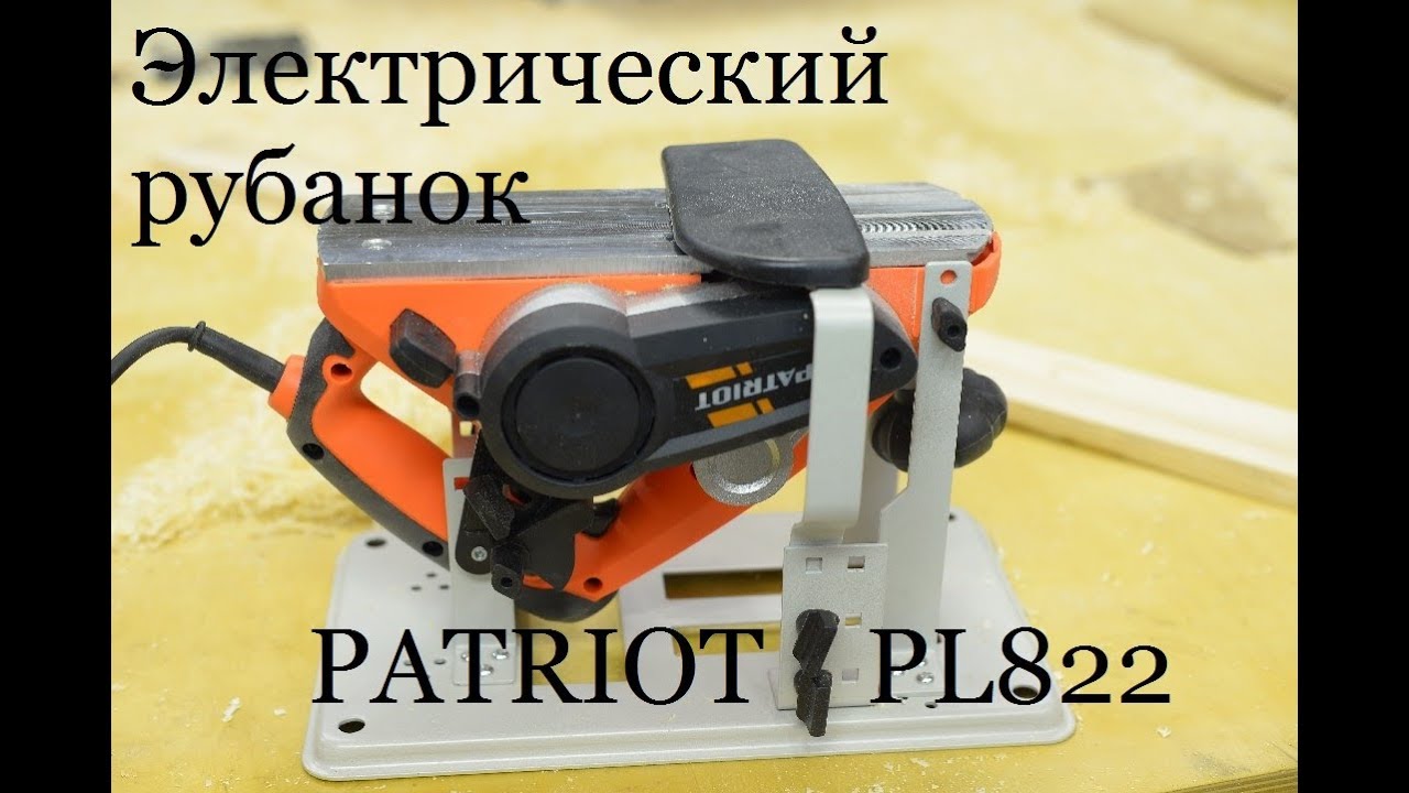 Электрический рубанок PATRIOT PL822