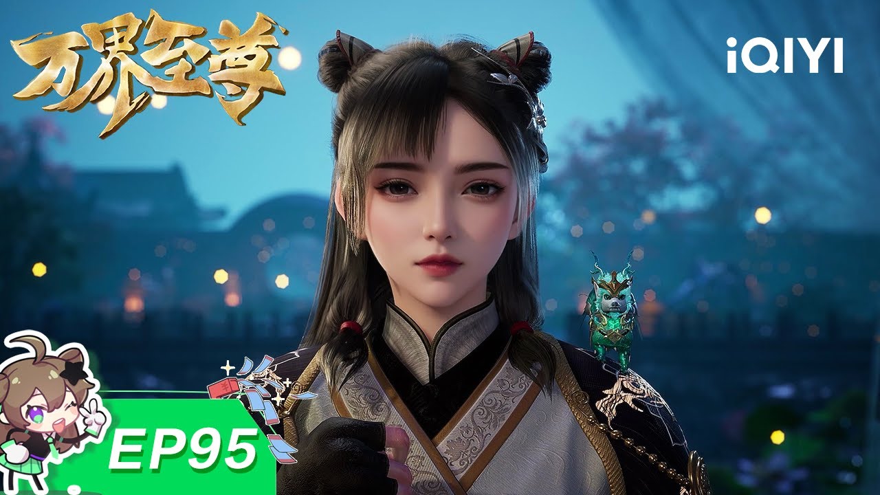 万界至尊 | E95：九幽殿少主 | 爱奇艺国漫 iQIYI Animation | 【加入会员专享最新集】