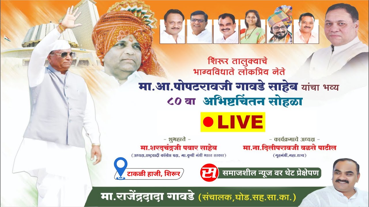 🔴 LIVE : मा. आमदार पोपटरावजी गावडे यांचा ८० वा अभिष्टचिंतन सोहळा | टाकळी हाजी, शिरूर | Takali Haji