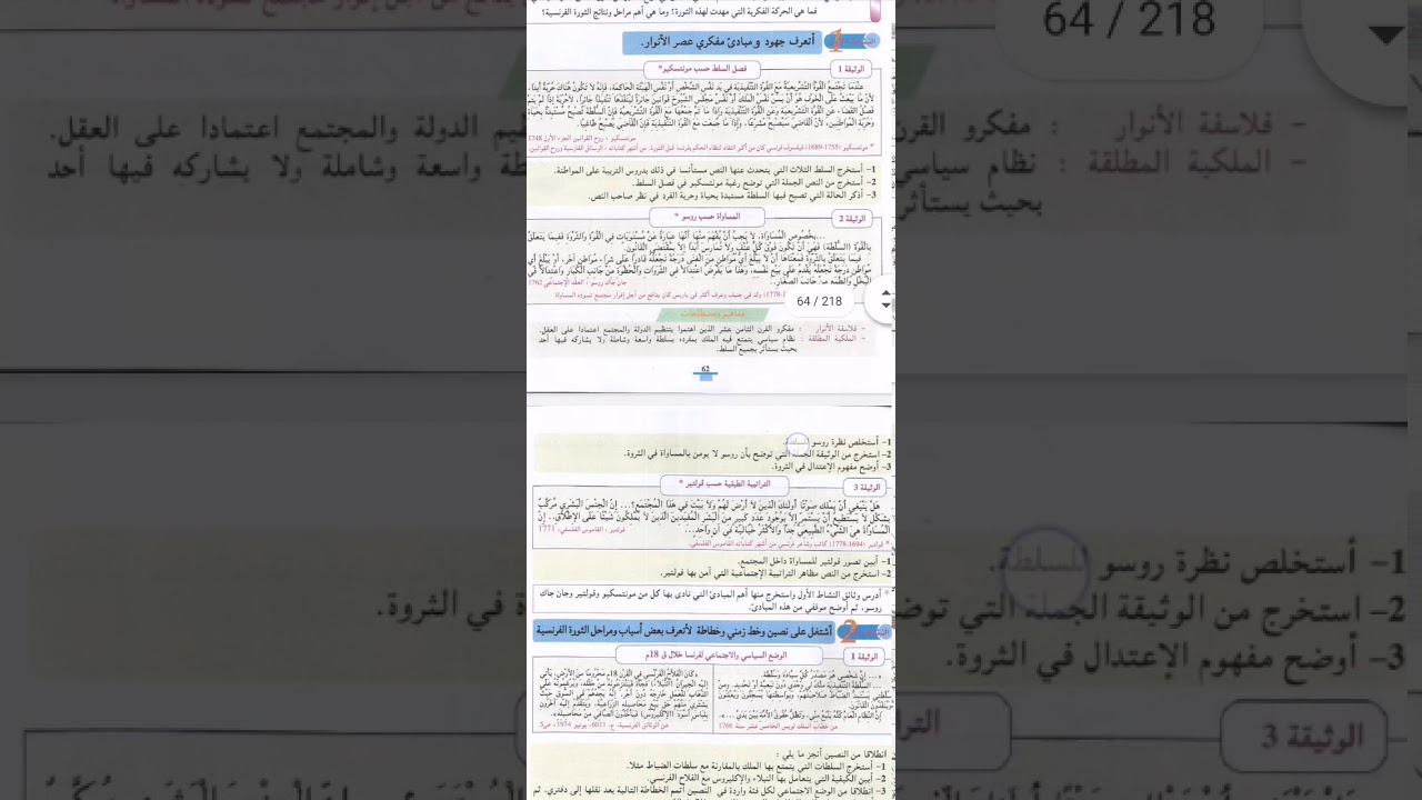 الثورة الفرنسية وليدة فكر الأنوار، الثانية إعدادي