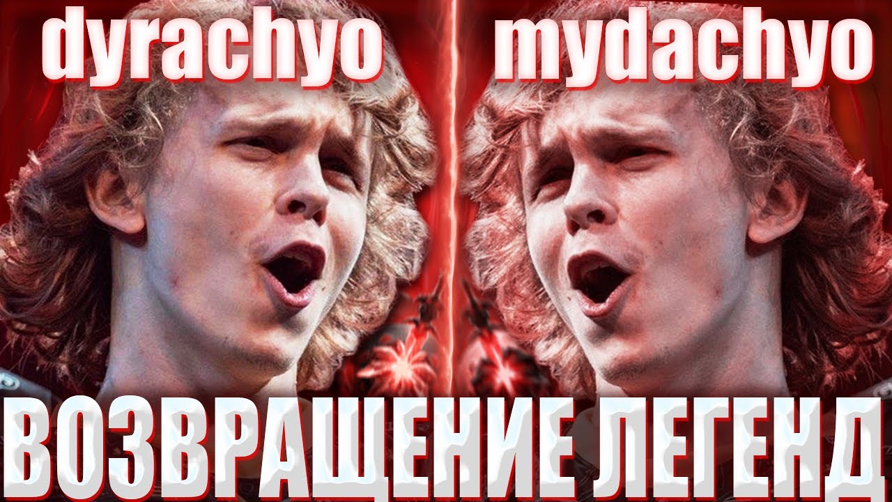 ДУРАЧЬЕ И МУДАЧЬЕ НА ОДНОМ ЛАЙНЕ СПУСТЯ 2 МЕСЯЦА / ВОЗВРАЩЕНИЕ ЛЕГЕНДАРНОГО ДУО DYRACHYO И MYDACHYO