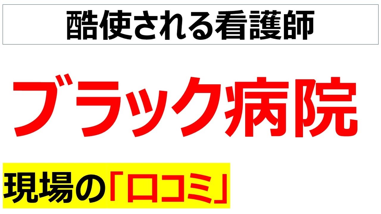 看護師に激務を強いるブラック病院の現場の口コミを20件紹介します