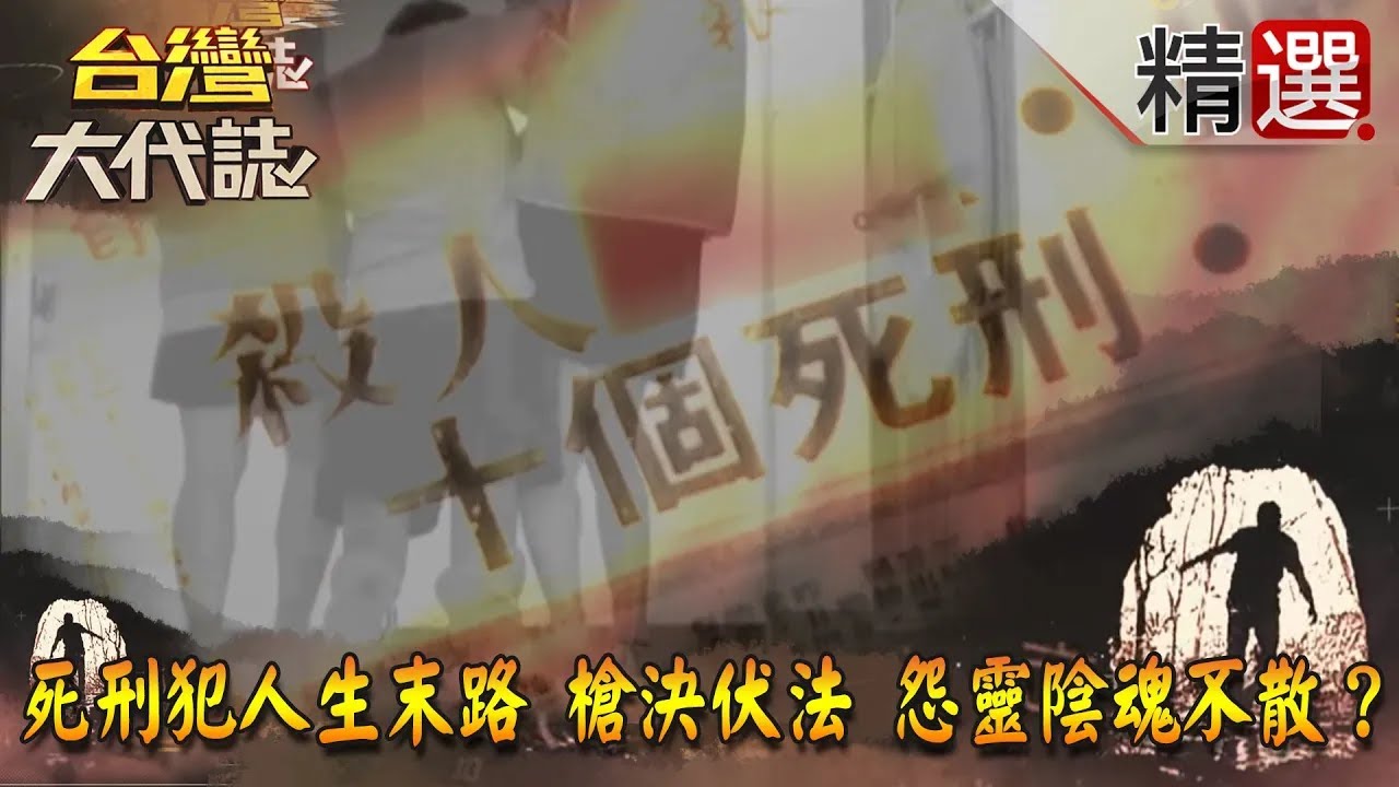 【精選】死刑犯人生末路 槍決伏法 怨靈陰魂不散？《台灣大代誌》