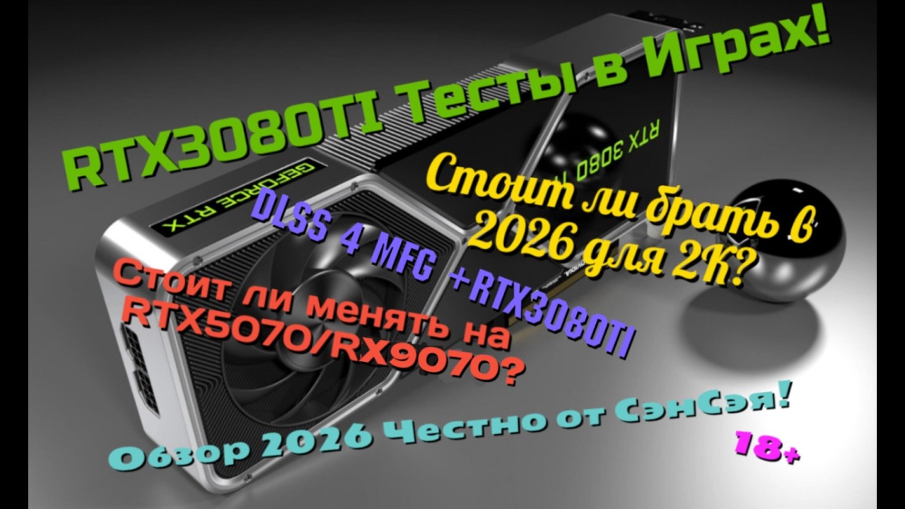 RTX3080TI+DLSS MFG Тесты! Стоит ли брать в 2026 для 2К? Менять на 5070/9070? Обзор Честно от СэнСэя!