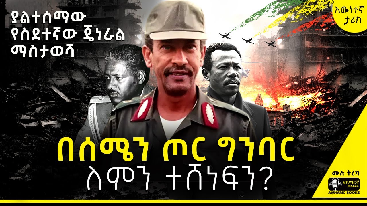 ትረካ - የገንጣዮች የቀን ቅዥት - ሜ/ጄ ሁሴን አህመድ | መስዋዕትነት እና ፅናት | #tireka #ትረካ #ethiopia  #amharicbooks #ታሪክ