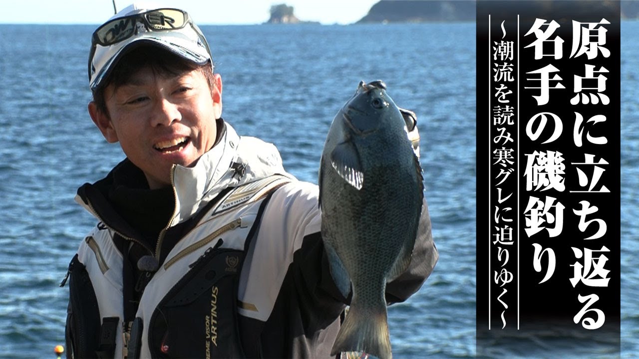 #553 原点に立ち返る名手の磯釣り～潮流を読み寒グレに迫りゆく～