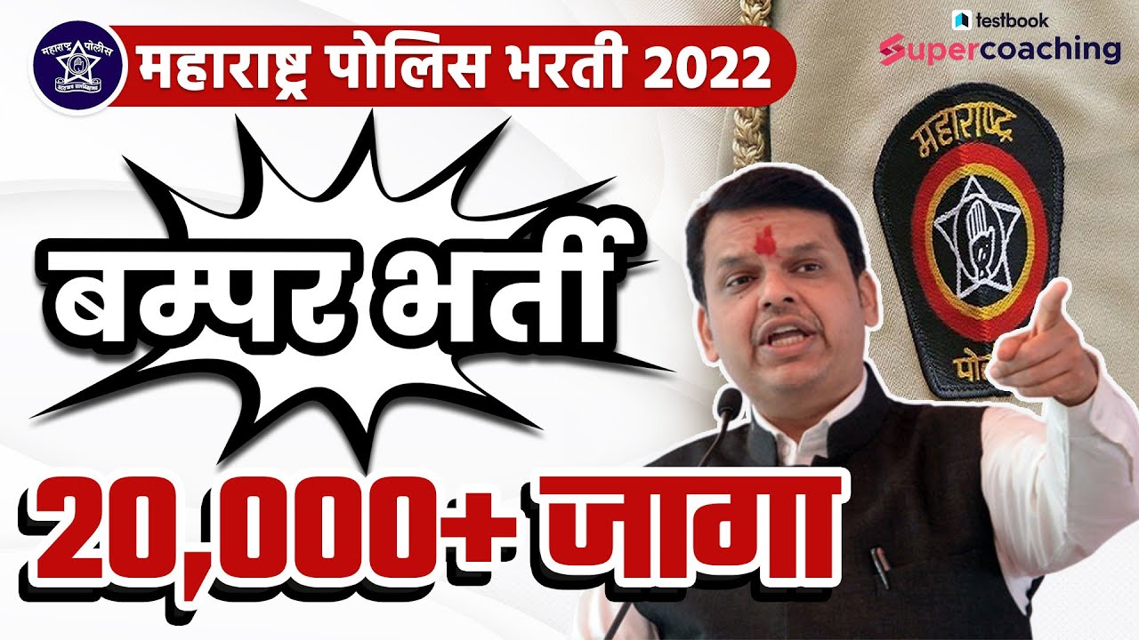 Maharashtra Police Bharti 2022 | 20000 जागा | महाराष्ट्र पोलीस भरती | Police Bharti | Toufik Sir