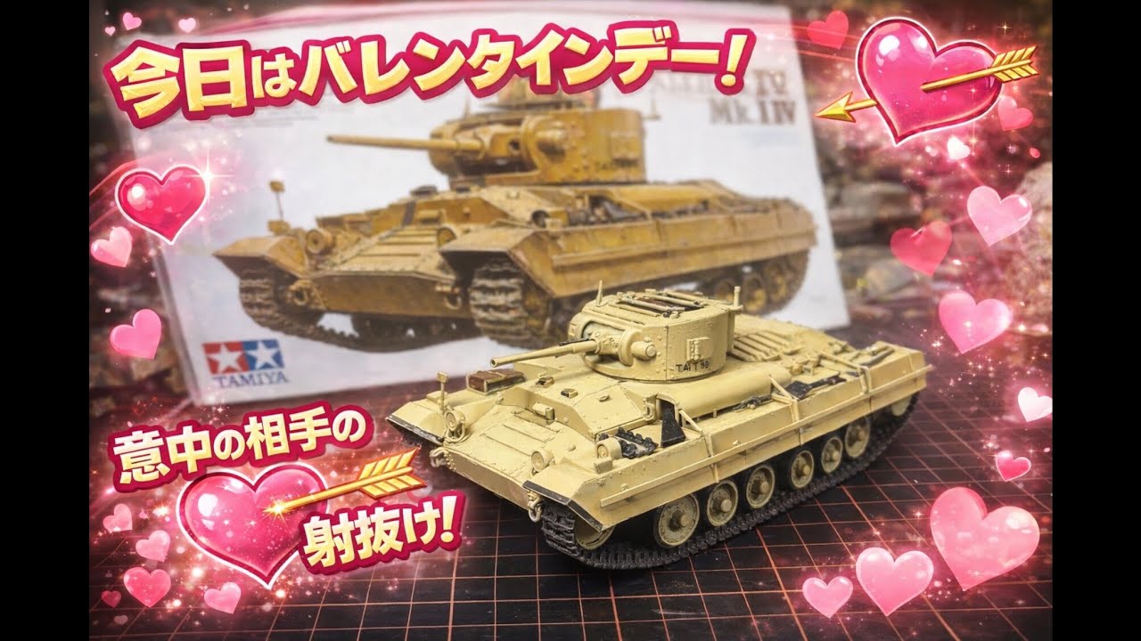 【バレンタイン💕】！！今日はこれで決まり！！【タミヤ 1/35イギリス　バレンタイン歩兵戦車】