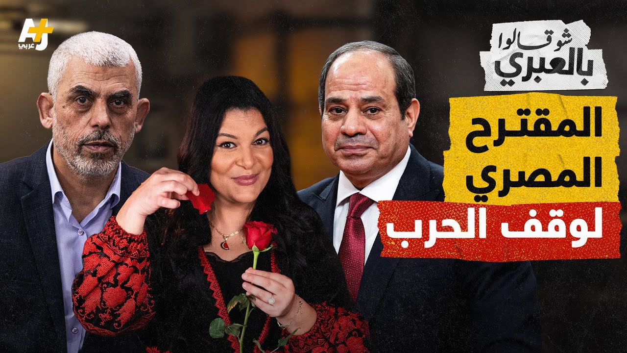 شو قالوا بالعبري | إسرائيل تنتظر رد السنوار على المقترح المصري!