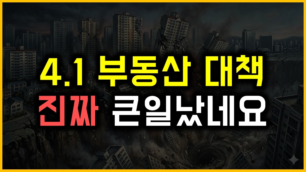 4.1 부동산대책 - 진짜 큰일났네요
