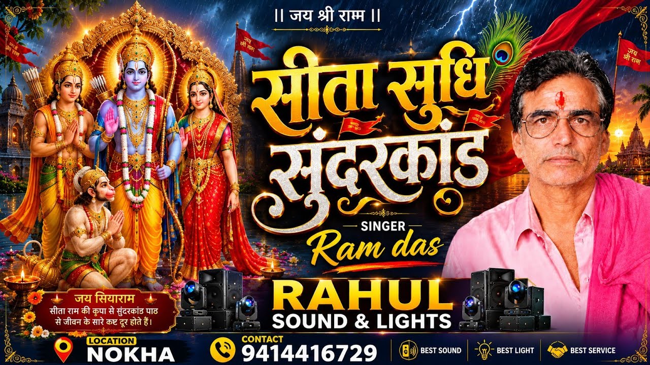 सीता सुधि  सुन्दर काण्ड -*राम दास जी रामावत काकडा वाले*sita sudhi  ramdas ji  ram das daas