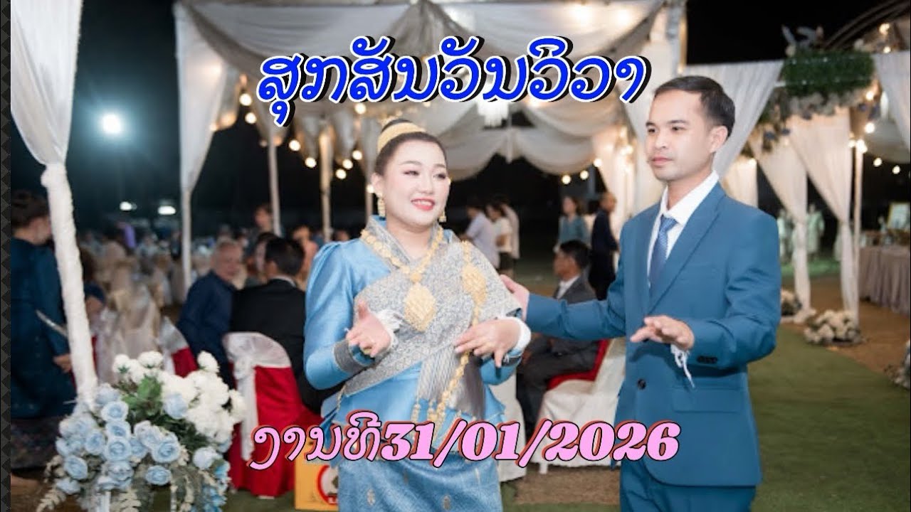 ບັນທືກເສບສົດ2026 //ວົງດົນຕຮີ ສຸລິໂຍ ມິວສີກ //ສຸກສັນວັນວິວາ ບ້ານ ອຸດົມຜົນ ເມືອງ ໄຊທານີ ແຂວງ ນະຄອນຫຼວງ