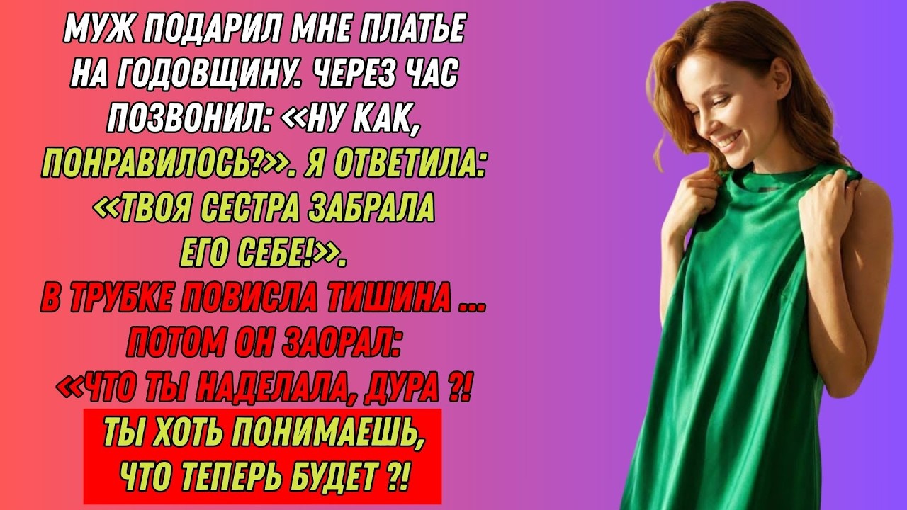 Муж подарил платье на годовщину. Через час позвонил и заорал: «Что ты наделала, дура?!»