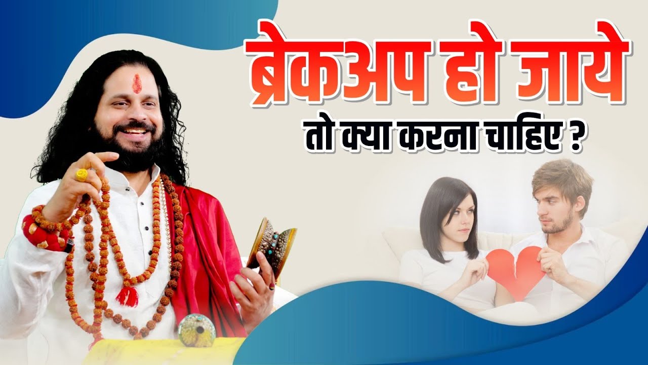 ब्रेकअप हो जाये तो क्या करना चाहिए? | Love With Astrology
