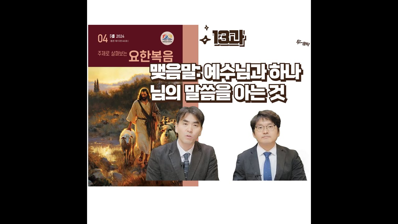 [교과방송] 13과 맺은말: 예수님과 하나님의 말씀을 아는 것