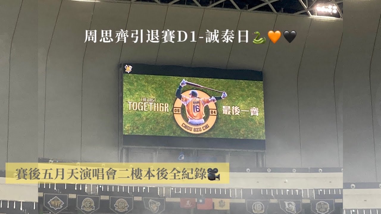 『周思齊引退賽D1誠泰日』-五月天賽後演唱會 一刀未剪 全紀錄-大巨蛋2樓本後視角 🐍⚾️🧡🖤 2024.09.21