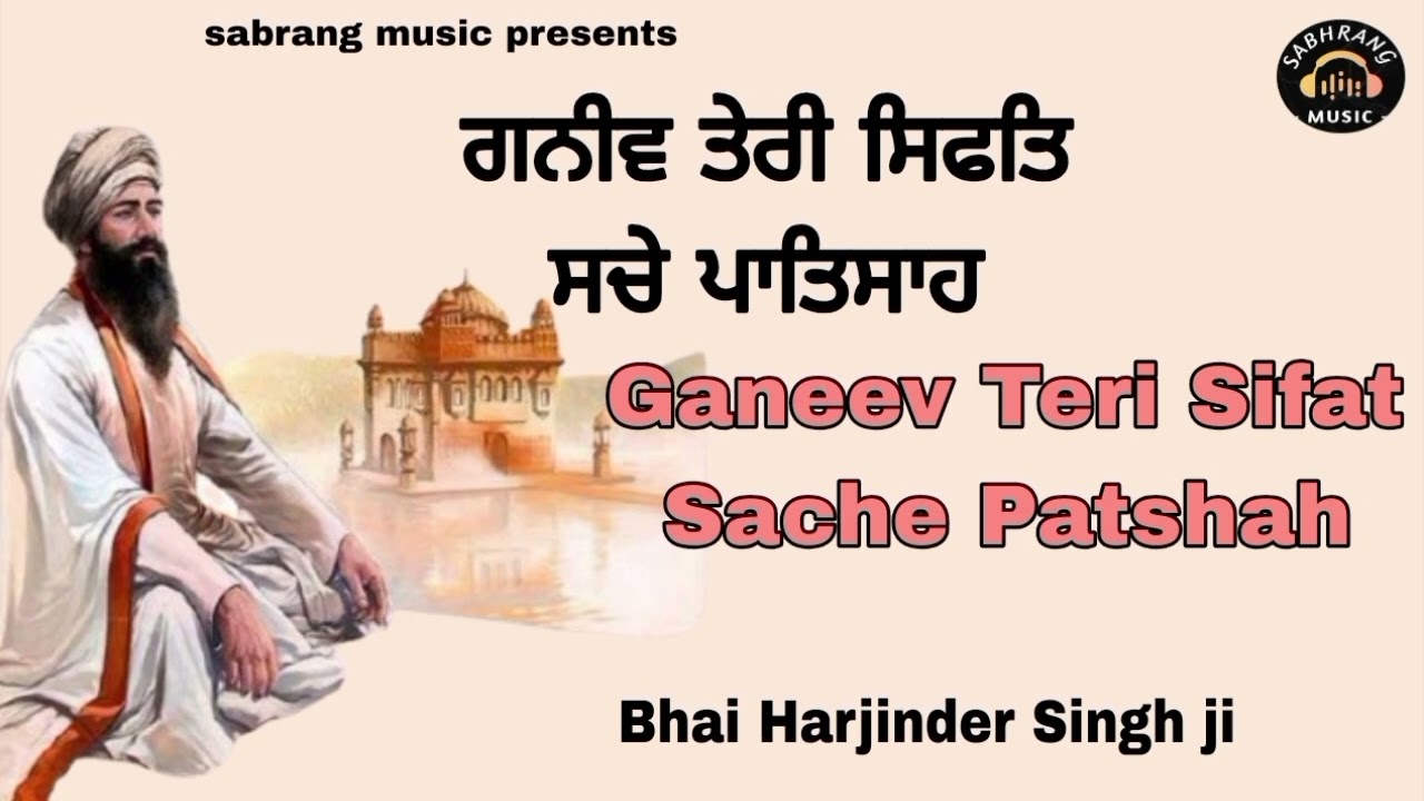 ਗਨੀਵ ਤੇਰੀ ਸਿਫਤਿ ਸਚੇ ਪਾਤਸਾਹ।। ਭਾਈ ਹਰਜਿੰਦਰ ਸਿੰਘ ਜੀ
