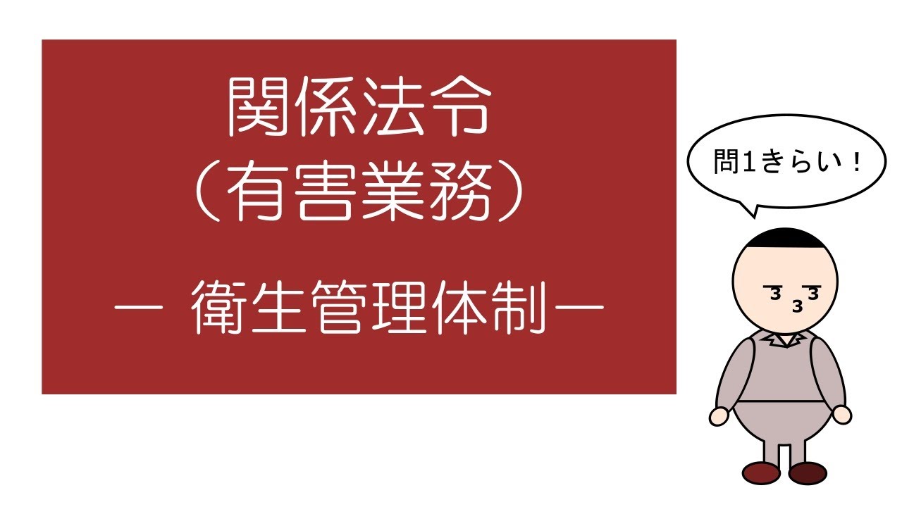 【衛生管理者試験対策】「マンガ」でおさえる関係法令（有害業務）　－衛生管理体制－