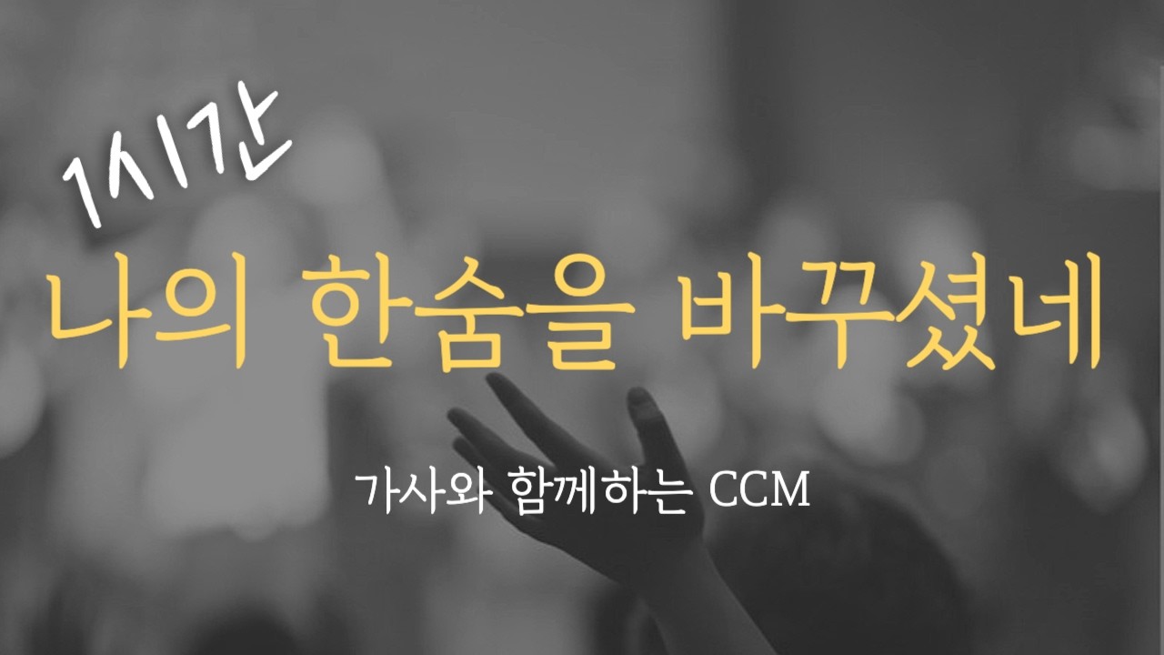 [1시간] 나의 한숨을 바꾸셨네 / 마커스워십 (중간광고없음, 가사포함) / Korea Gospel