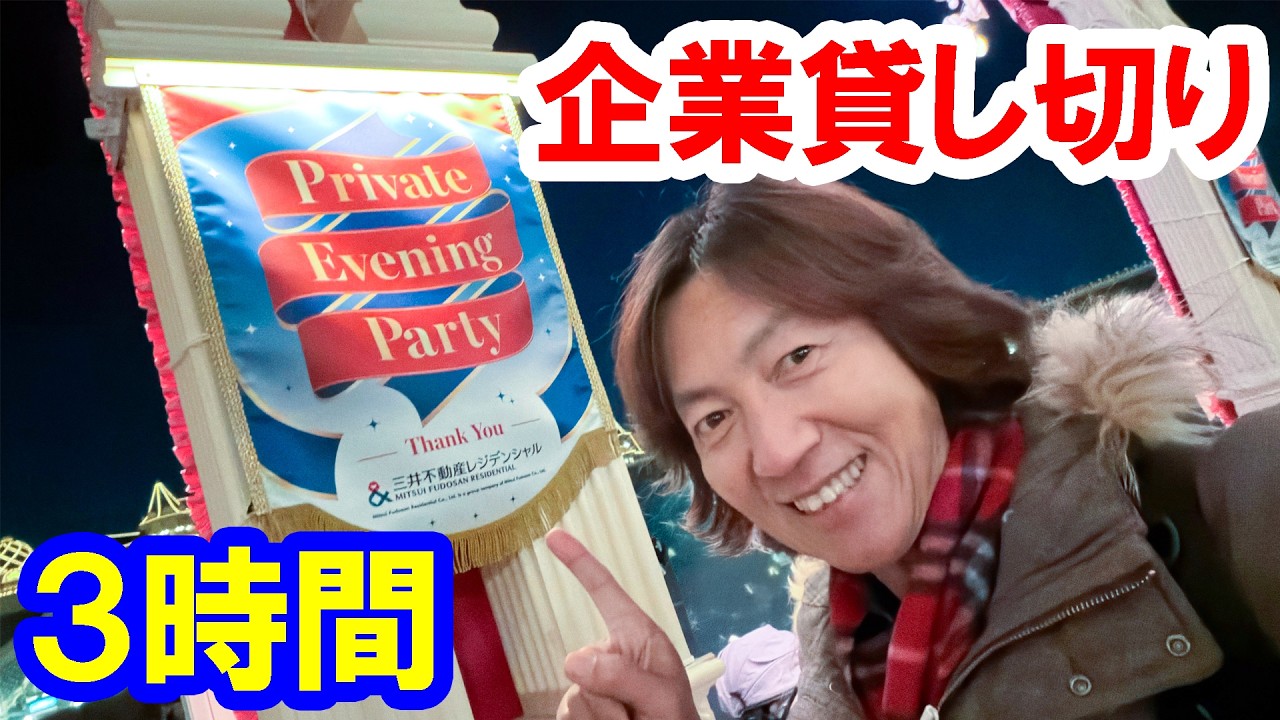 散策レポ／どれくらい楽しめる？企業貸し切り３時間（2026-02 東京ディズニーランド）