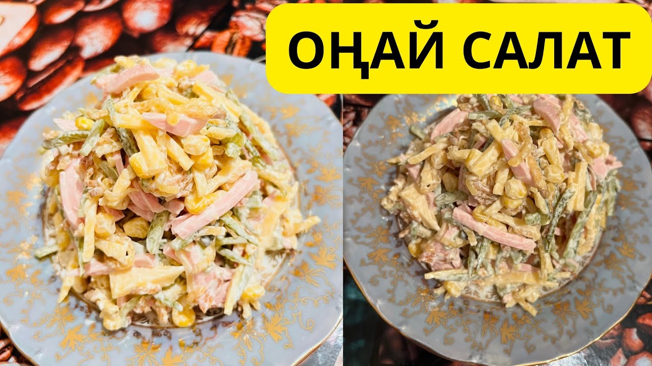 Оңай салат. Жылдам дайын болатын салат. 