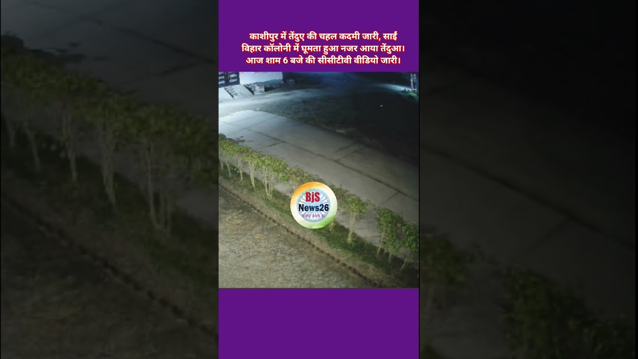 #uttarakhandnews #kashipur #forest #leopard #uttarakhandforest @BharatJansandeshnews26
