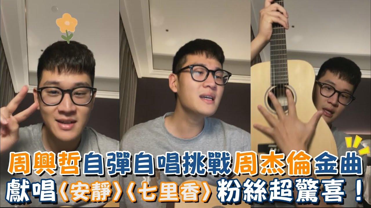 周興哲自彈自唱挑戰周杰倫金曲  獻唱〈安靜〉〈七里香〉粉絲超驚喜！