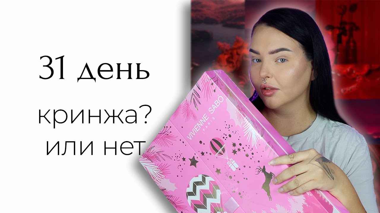 Адвент Календарь от Vivienne Sabo
