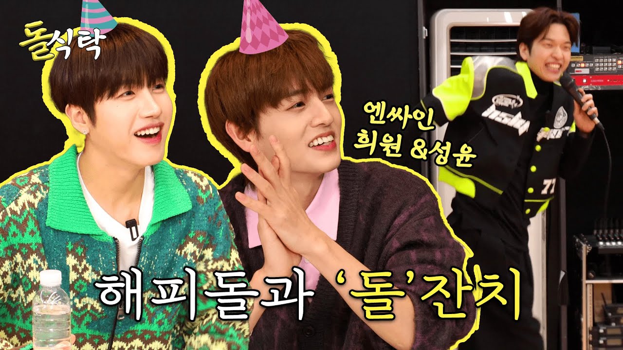 [ENG SUB] 돌식탁🧂EP.12 엔싸인 성윤 희원 