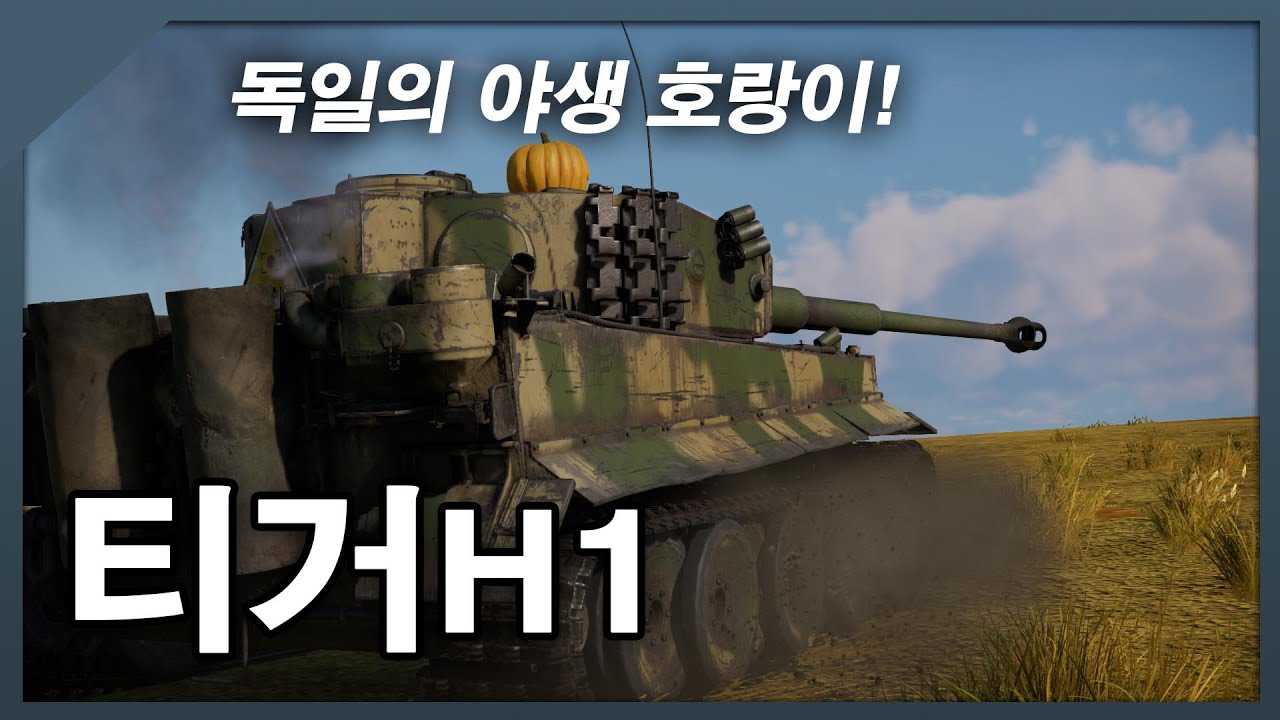 [워 썬더] 독일의 첫째 호랑이! | 티거H1 리얼리스틱
