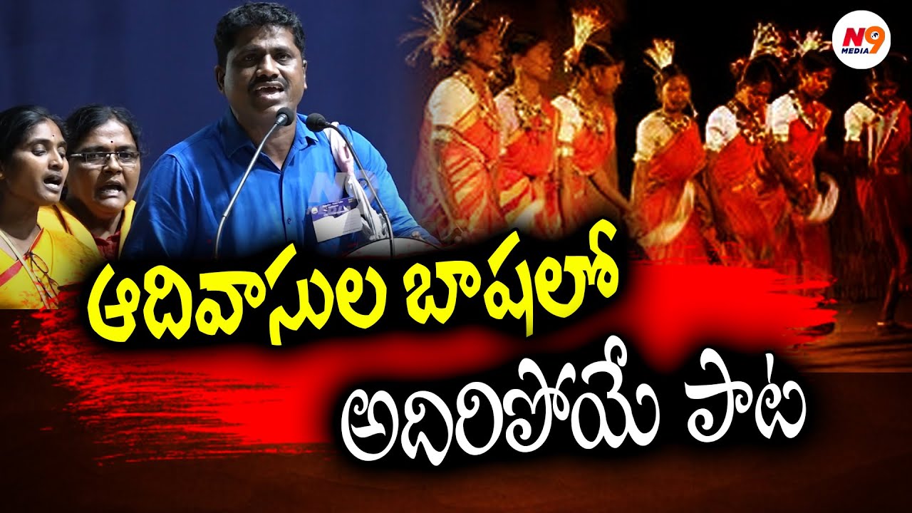 ఆదివాసుల బాషలో అదిరిపోయే పాట | Praja Natya Mandali Song on Bastar Aadivasi | N9 Media