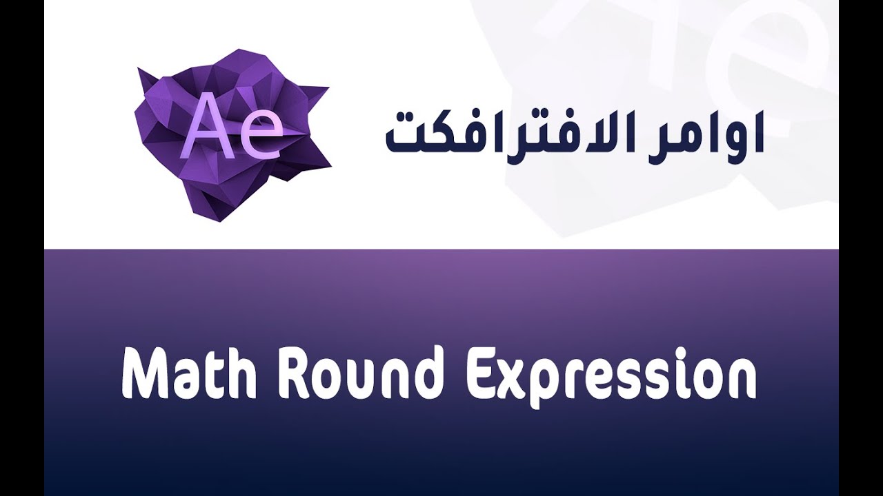 المحاضرة الرابعه - شرح اكواد الافترافكت math round expression after effects