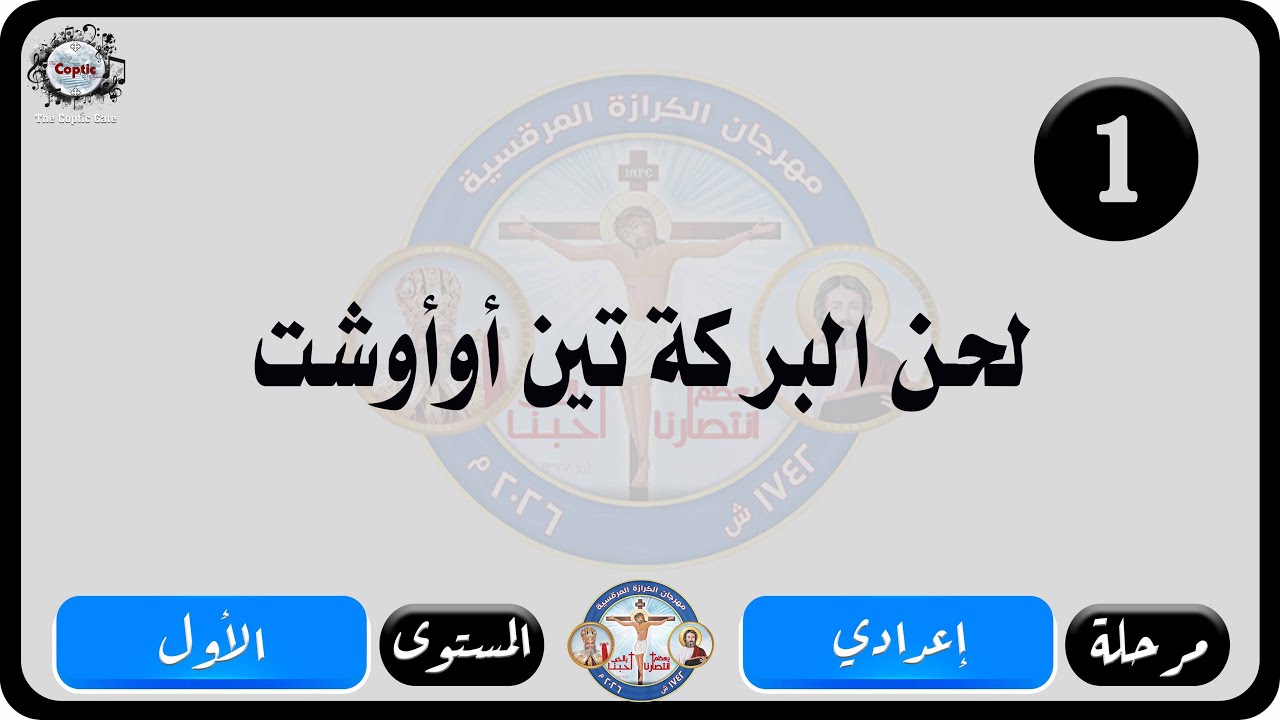 الحان مهرجان الكرازة المرقسية 2026 مرحلة إعدادي - المستوى الاول | لحن البركة تين أوأوشت