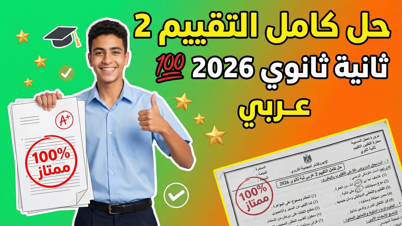 مفاجأة في التقييم الأسبوعي الثاني عربي 2 ثانوي! حل شامل وتفسير نموذجي
