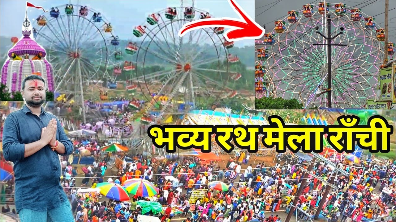 Ranchi Rath Mela 2022 | रांची जगन्नाथपुर मेला Jagannathpur Mela Ranchi 2022 | Rath Yatra Ranchi 2022