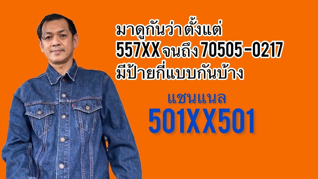 Ep.58 รวมป้าย 557xx-70505 0217 มีกี่แบบ