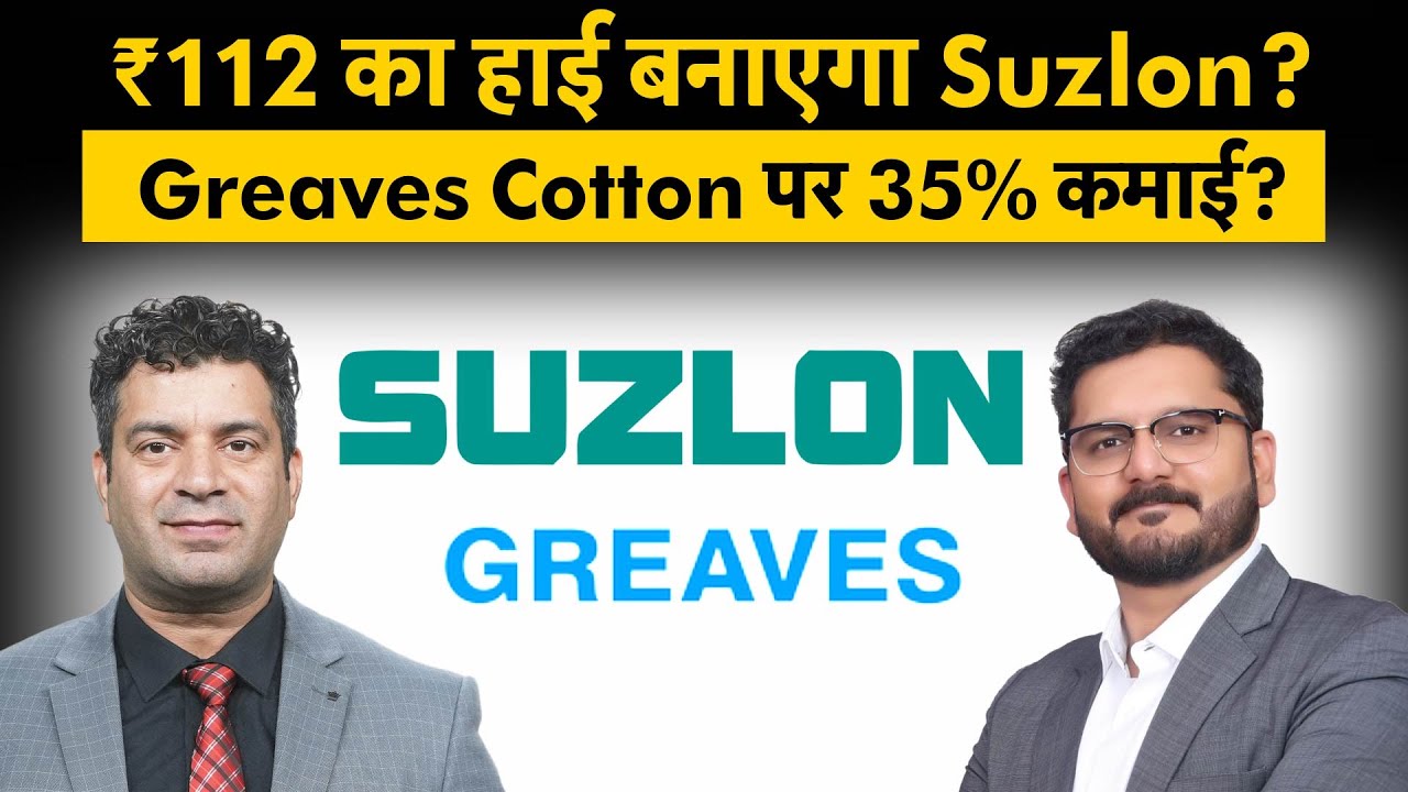 Suzlon Energy Share, HDFC Bank Share, United Spirits, Greaves Cotton, Linc Ltd Share में क्या करें?