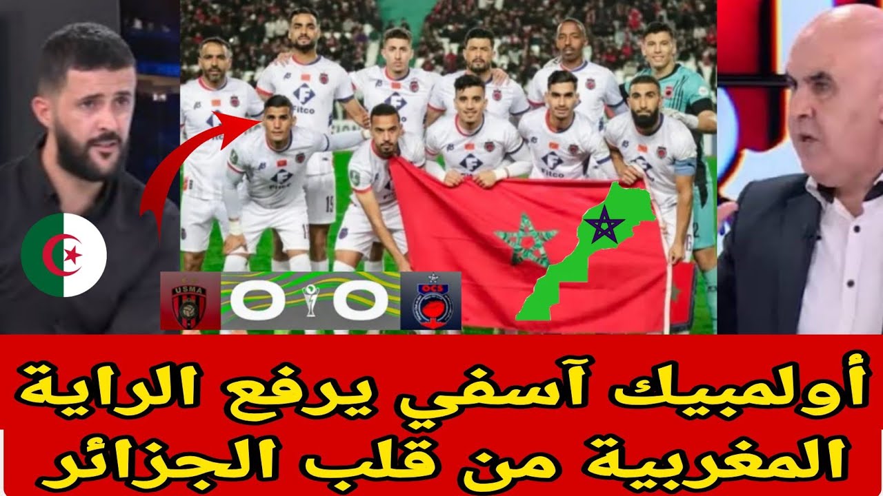 جنون الإعلام الجزائري بعد مباراة اتحاد العاصمة وأولمبيك آسفي… ورفع الراية المغربية من قلب الجزائر 🇲🇦