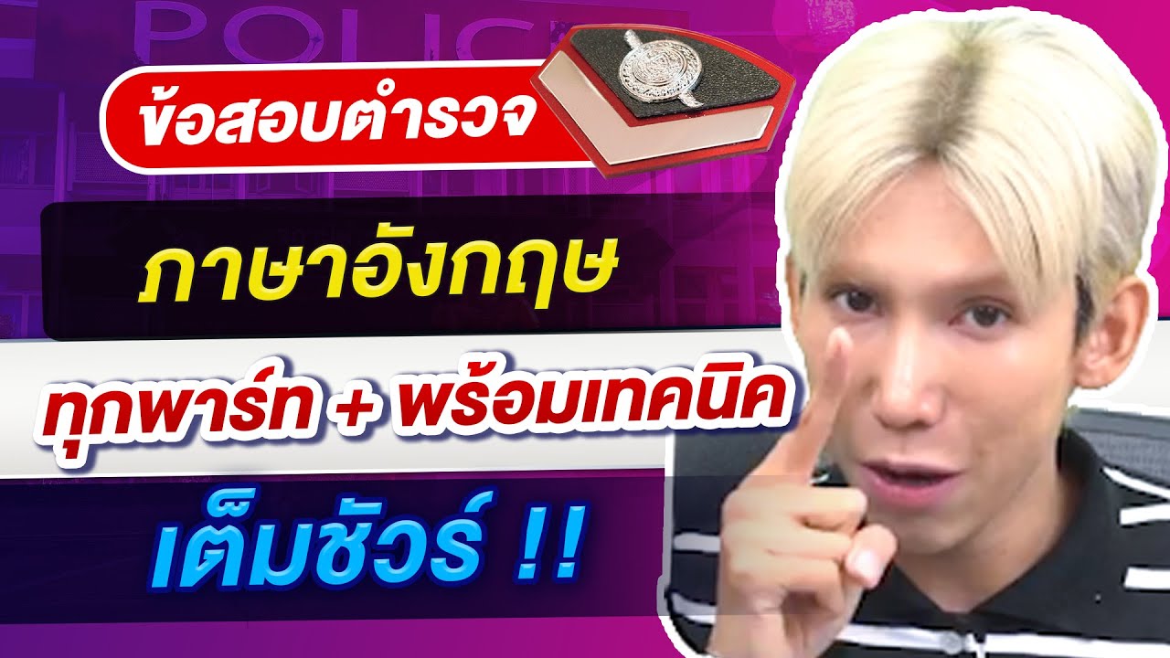ข้อสอบตำรวจ ภาษาอังกฤษ ทุกพาร์ท + พร้อมเทคนิค เต็มชัวร์ │ พี่เหินฟ้า GURU POLICE