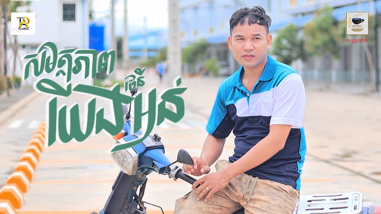 សមត្ថភាពយើងអន់ | ថេនី | OFFICIAL MV | #tramedia  #song #shorts