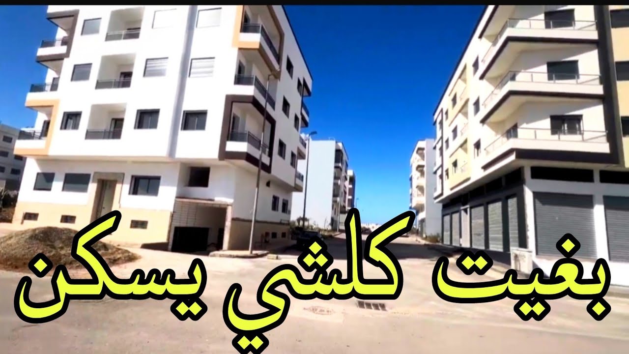 جوج سكان فالطاج✌️شقق رائعة للبيع💥💥65m²بدار بوعزة قرب الطماريس وقرب الدار البيضاء بثمن جد مناسب👍