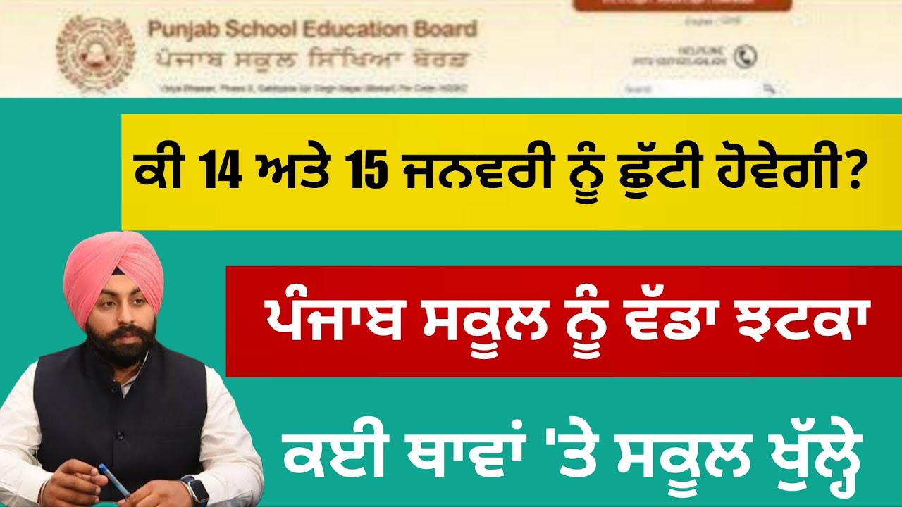 ਪੰਜਾਬ ਦੇ ਸਕੂਲਾਂ ਵਿੱਚ 14-15 ਨੂੰ ਛੁੱਟੀਆਂ | punjab school pseb winter holiday vacation 2026 update 