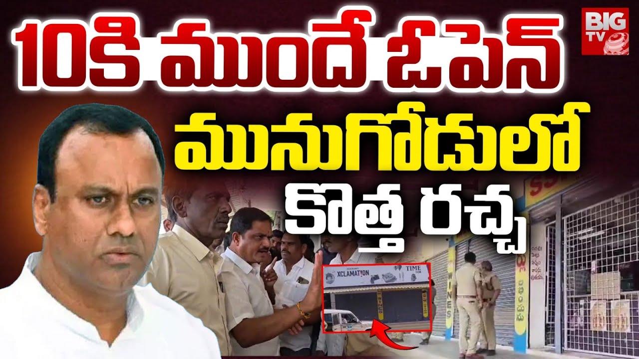 LIVE: BIG Shock to Rajagopal Reddy | Liquor Policy U-Turn in Munugode | Political Stir